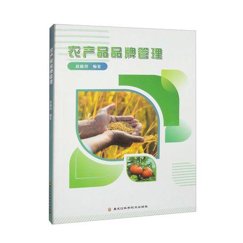 农产品品牌管理黑龙江科学技术赵晓玲编著9787571914585